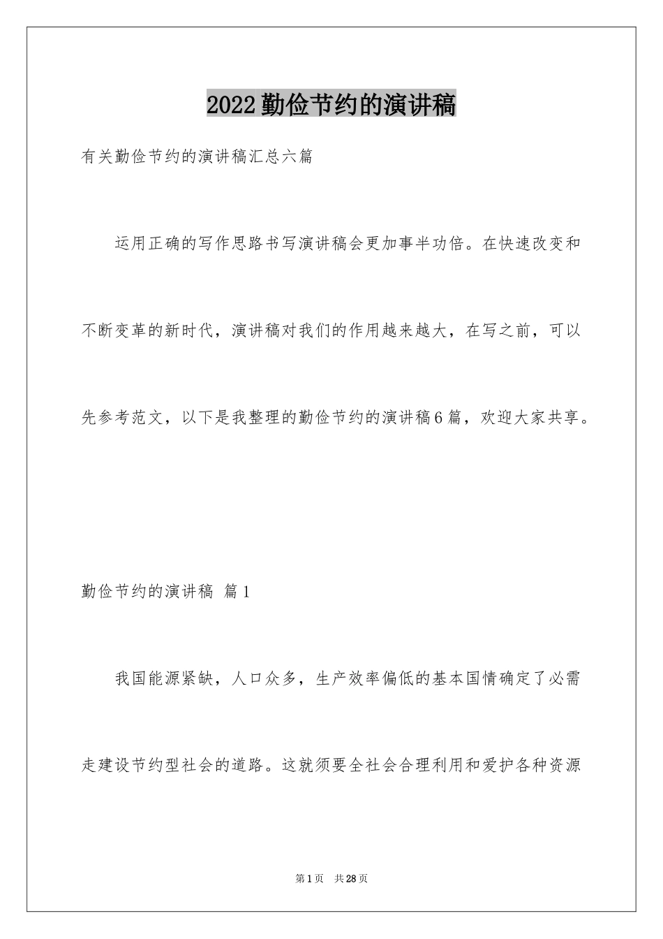 2024勤俭节约的演讲稿_421_第1页