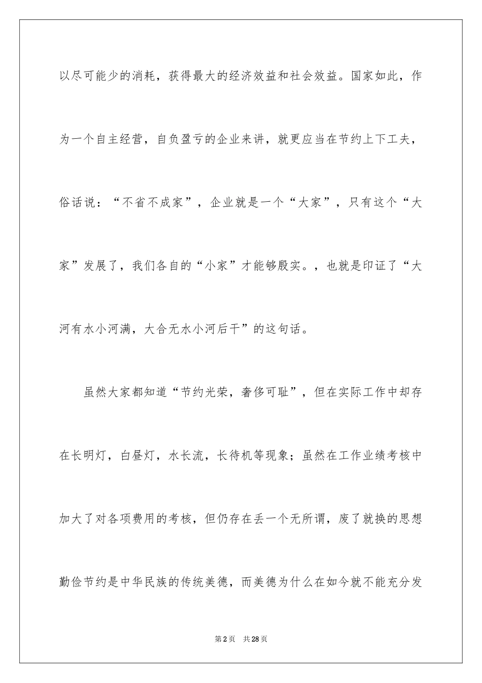 2024勤俭节约的演讲稿_421_第2页