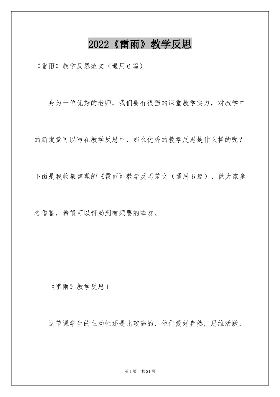 2024《雷雨》教学反思_第1页