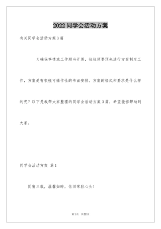 2024同学会活动方案_21