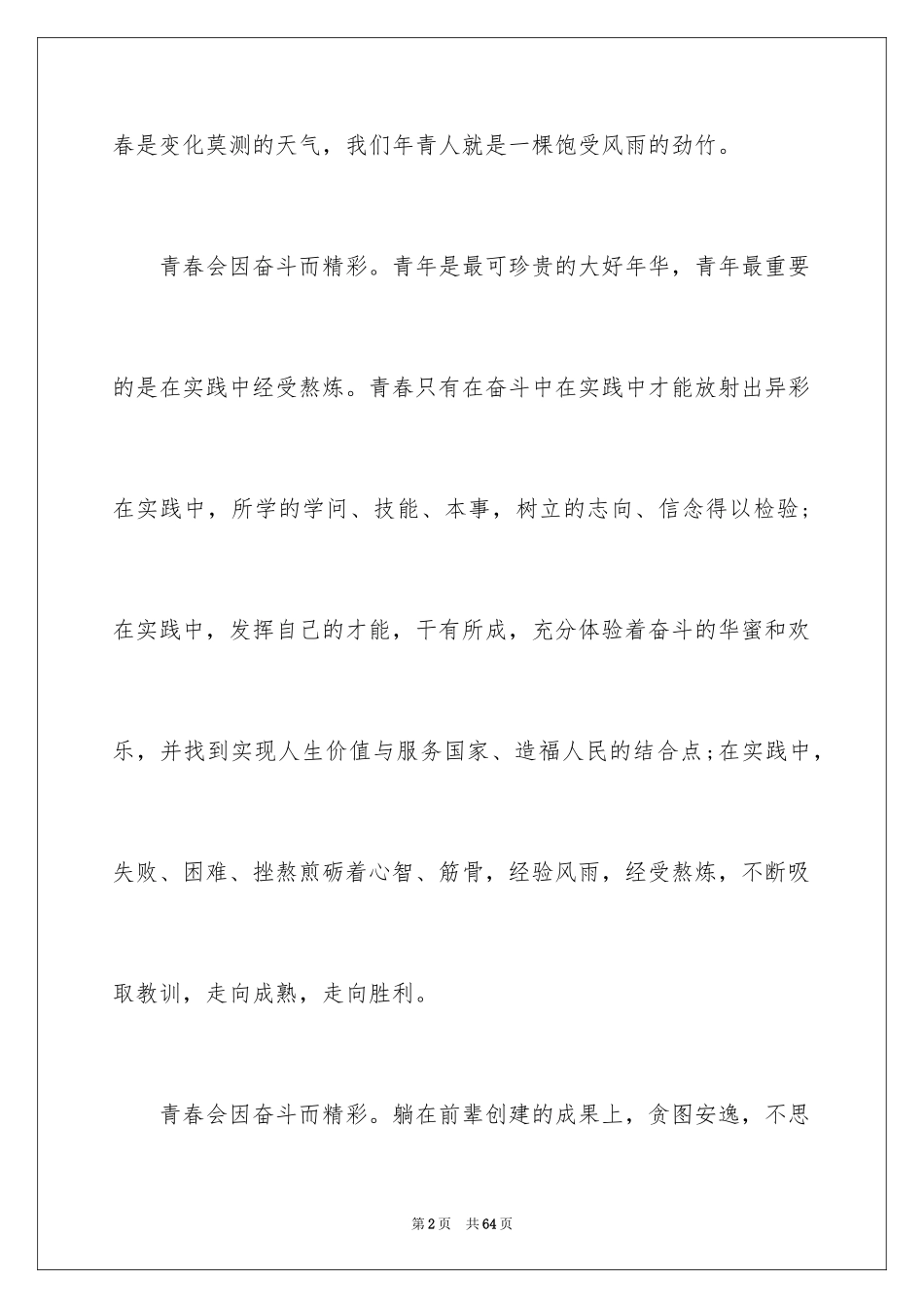 2024奋斗的青春演讲稿_7_第2页