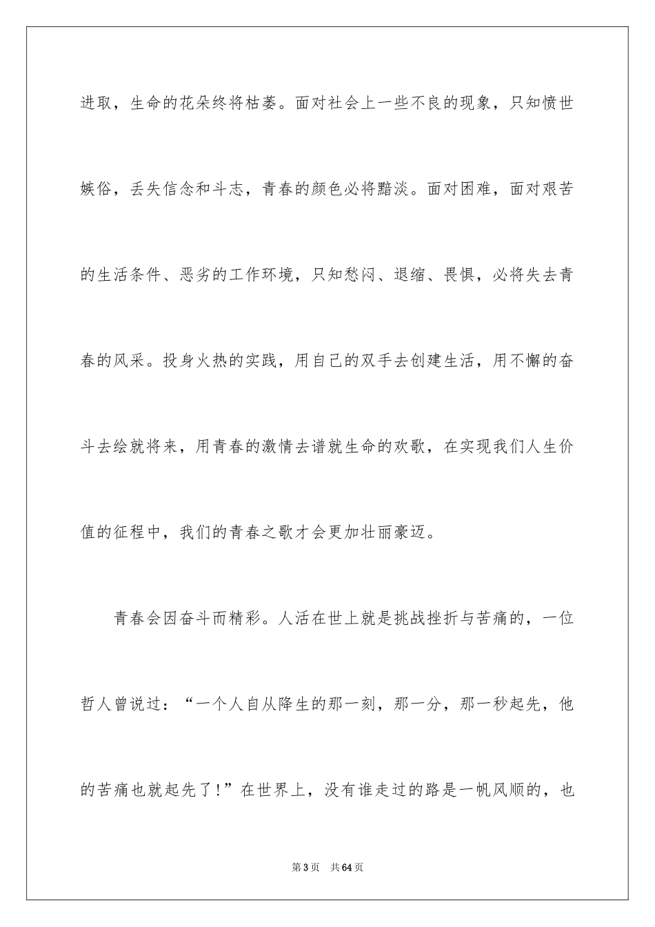 2024奋斗的青春演讲稿_7_第3页