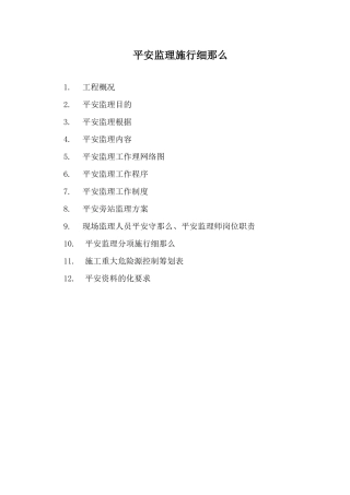 锦绣汇城Ⅲ期9#楼工程安全监理实施细则