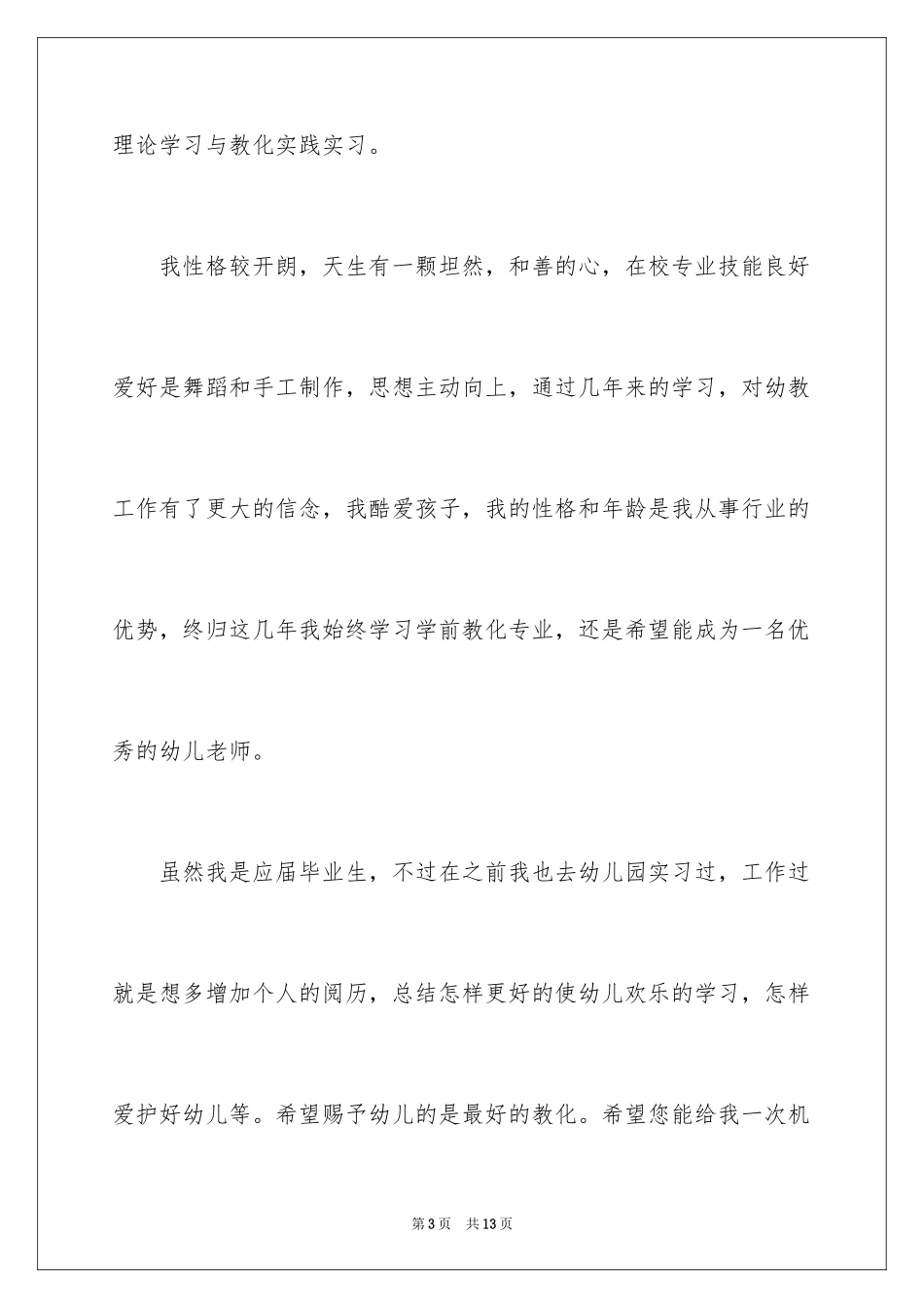 2024学前教育求职信_76_第3页