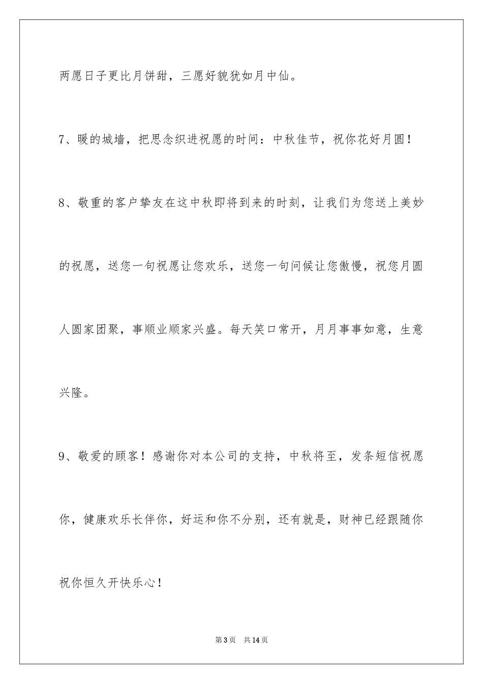 2024中秋节祝贺词_185_第3页