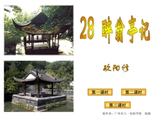 醉翁亭记课件——lianning