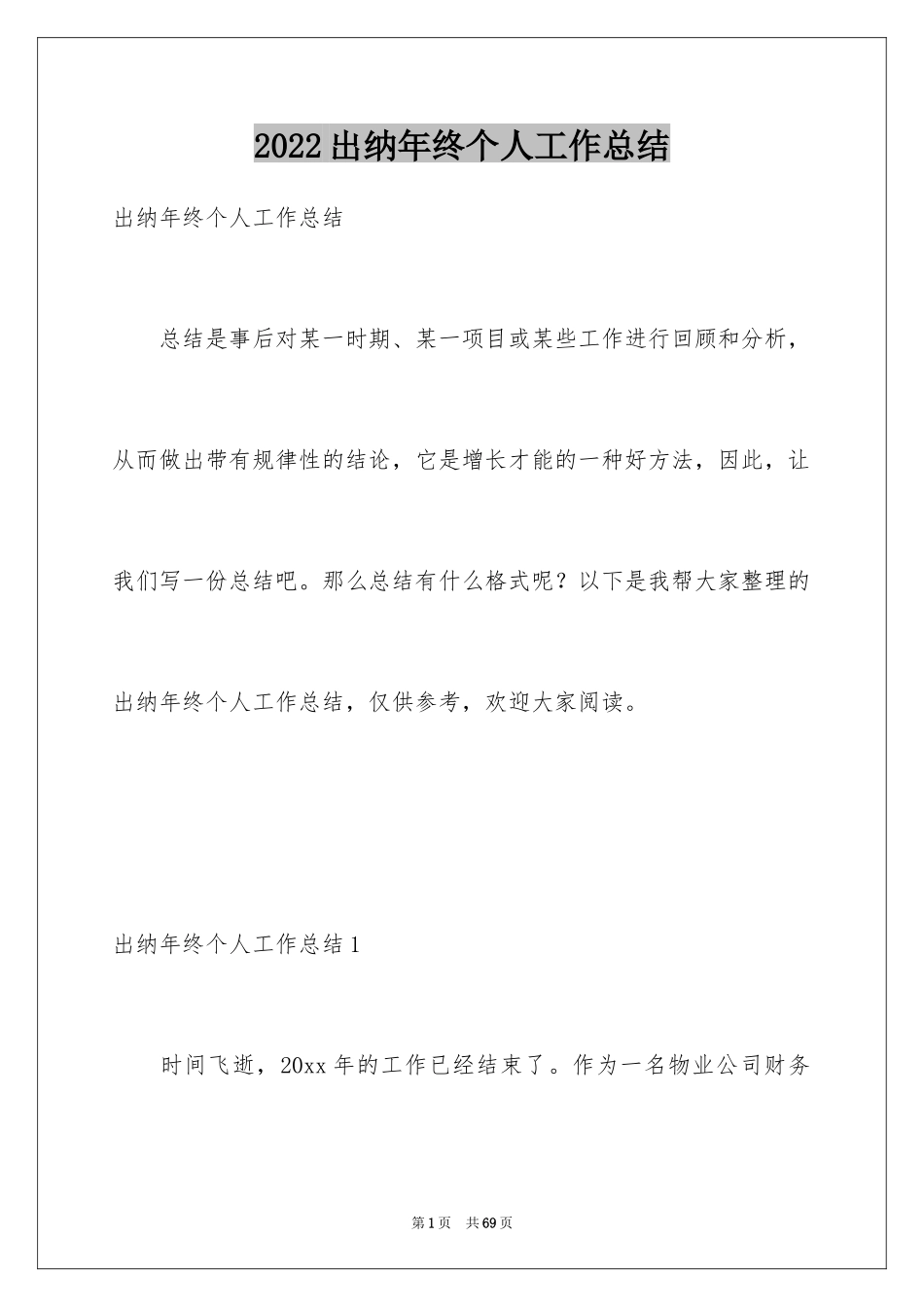 2024出纳年终个人工作总结_2_第1页