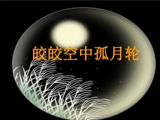 《皎皎空中孤月轮》教学课件