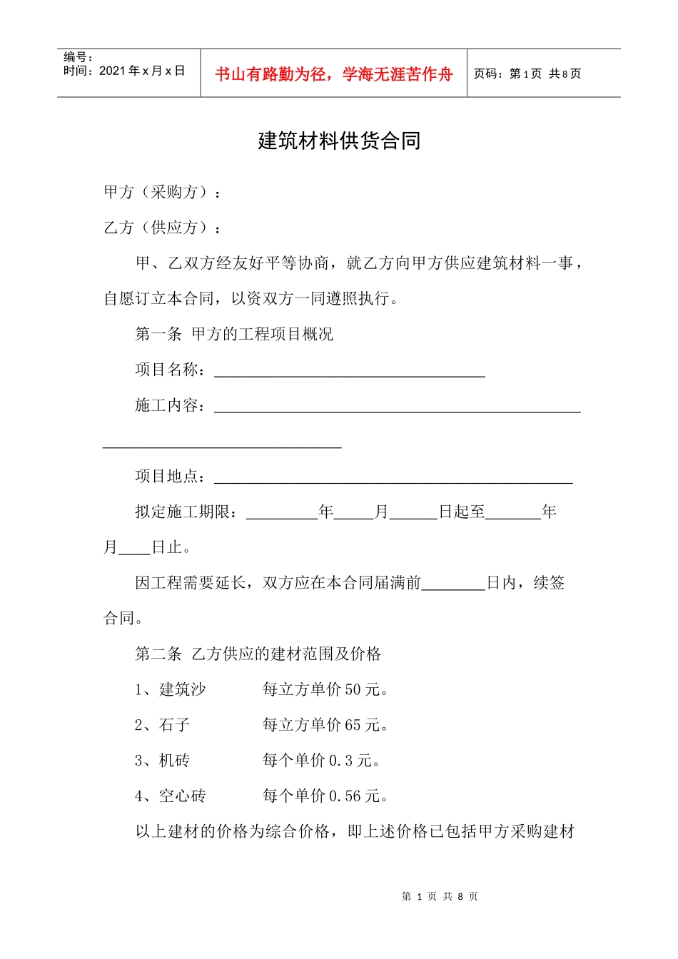 建筑材料供货合同协议_第1页