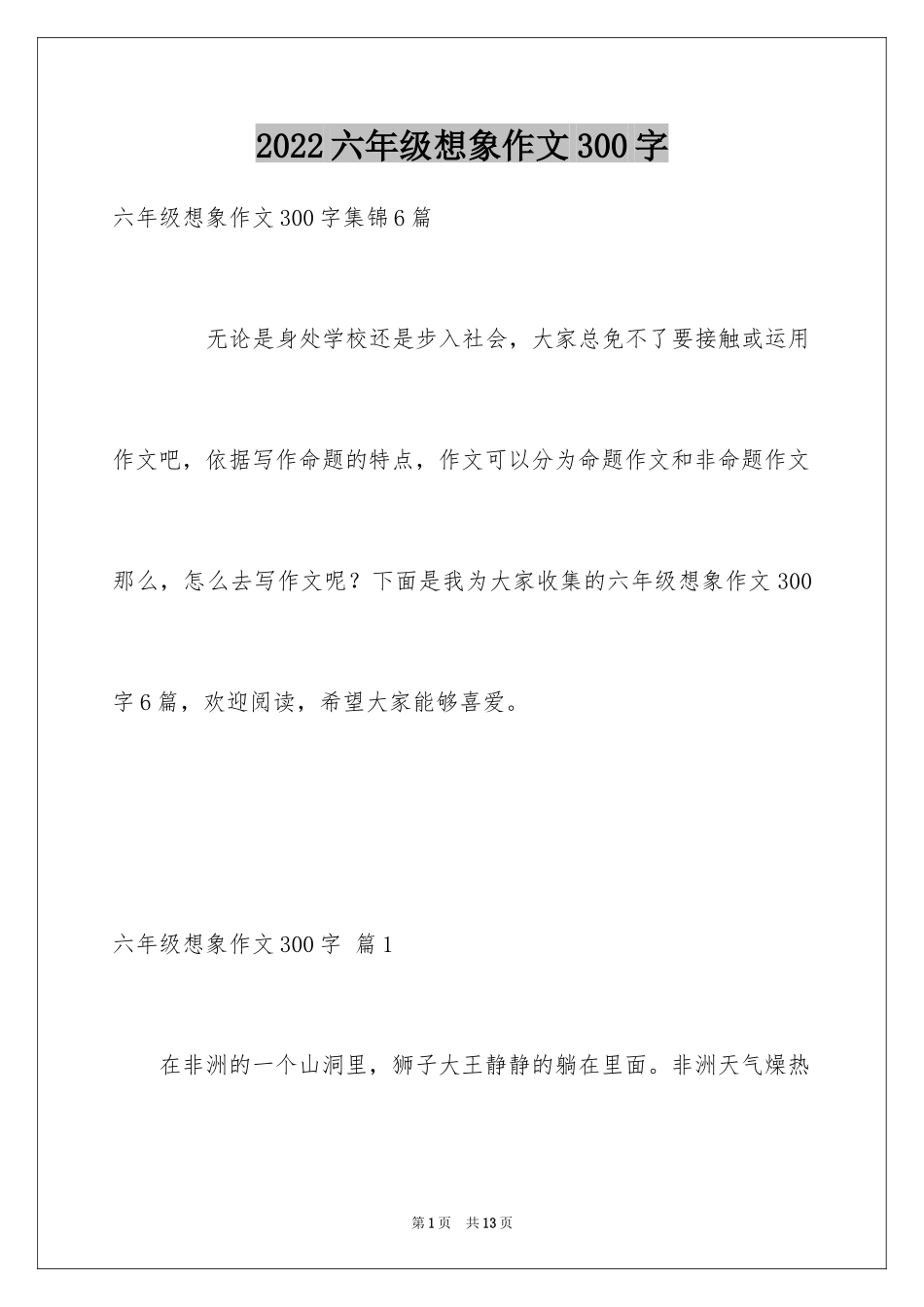 2024六年级想象作文300字_9_第1页