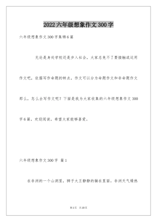 2024六年级想象作文300字_9