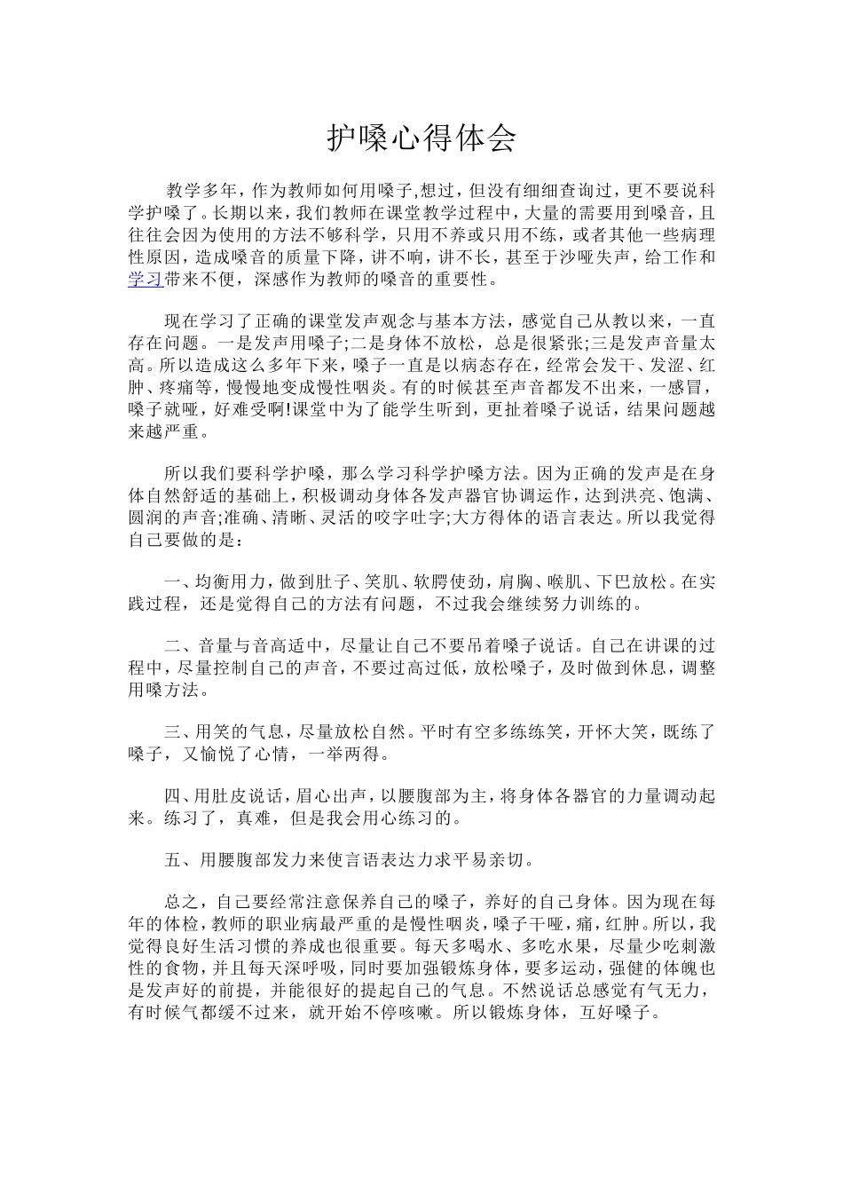 护嗓心得体会 (2)_第1页