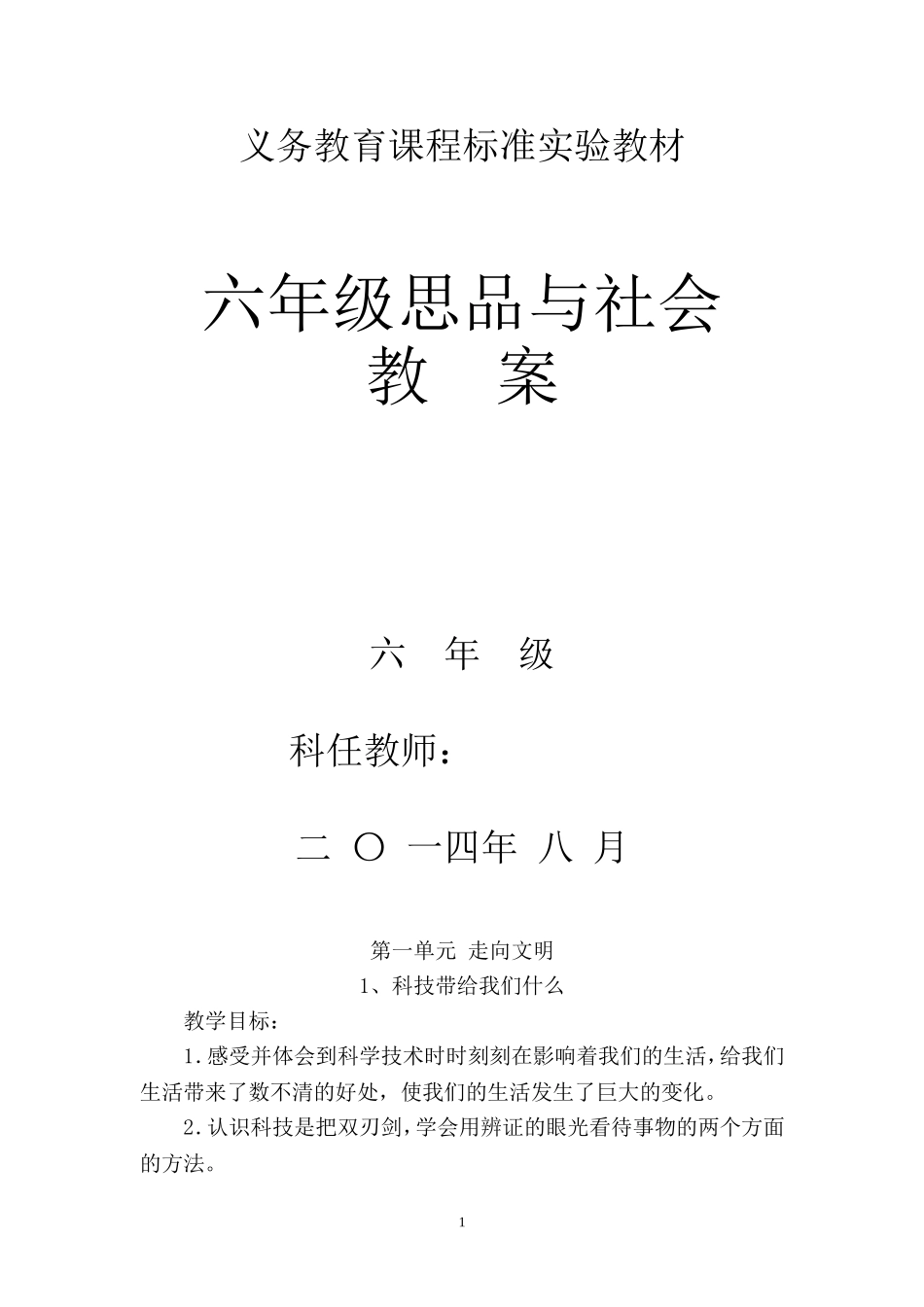 六年级二班上册思品教案_第1页