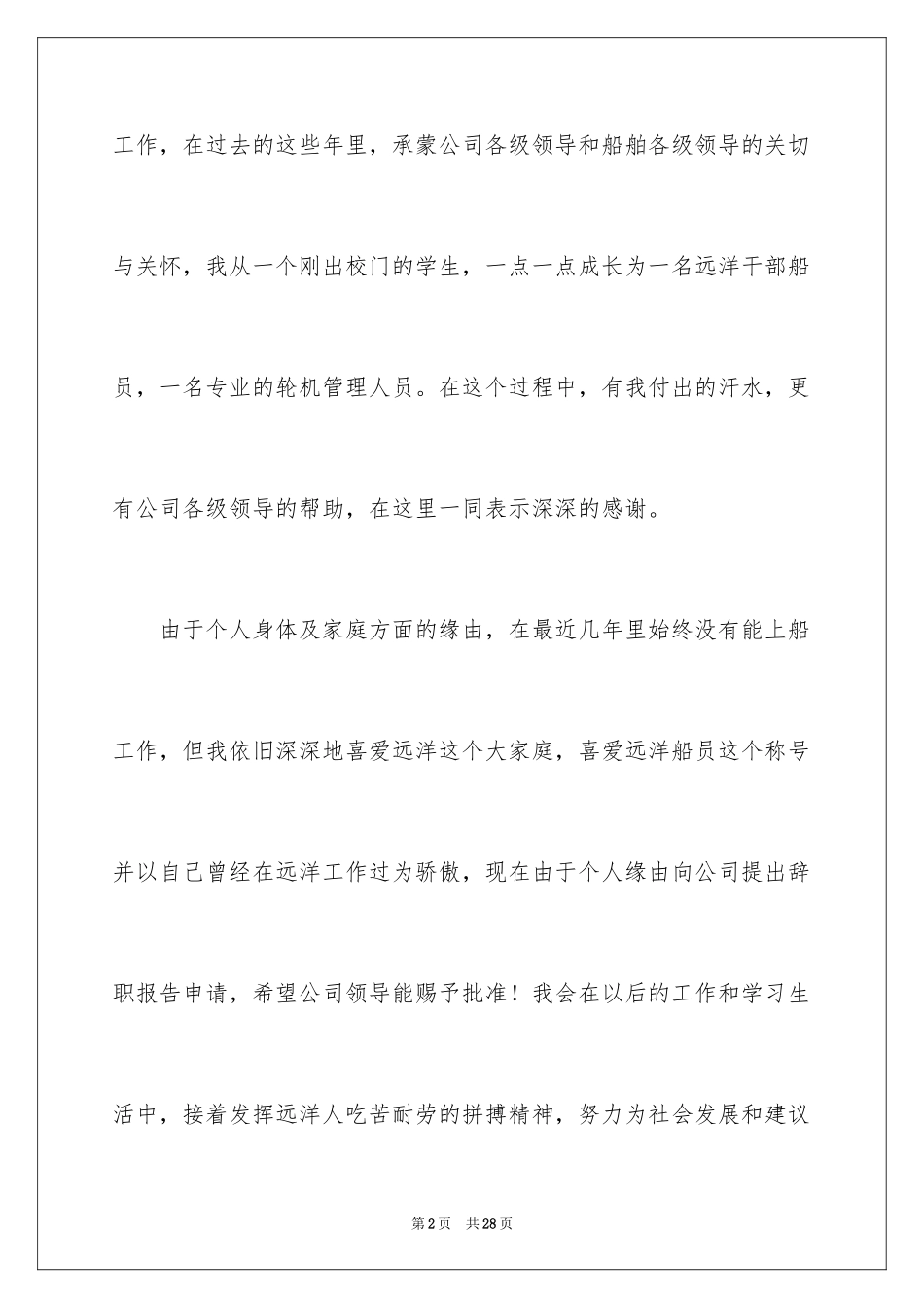 2024个人身体原因的辞职信_1_第2页