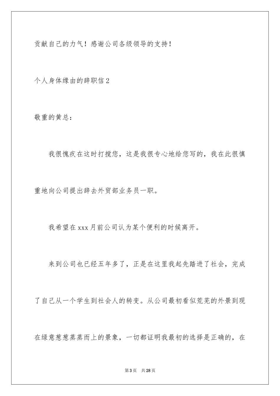 2024个人身体原因的辞职信_1_第3页