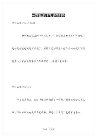 2024军训五年级日记 