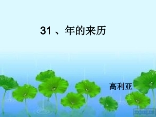 年的来历课件