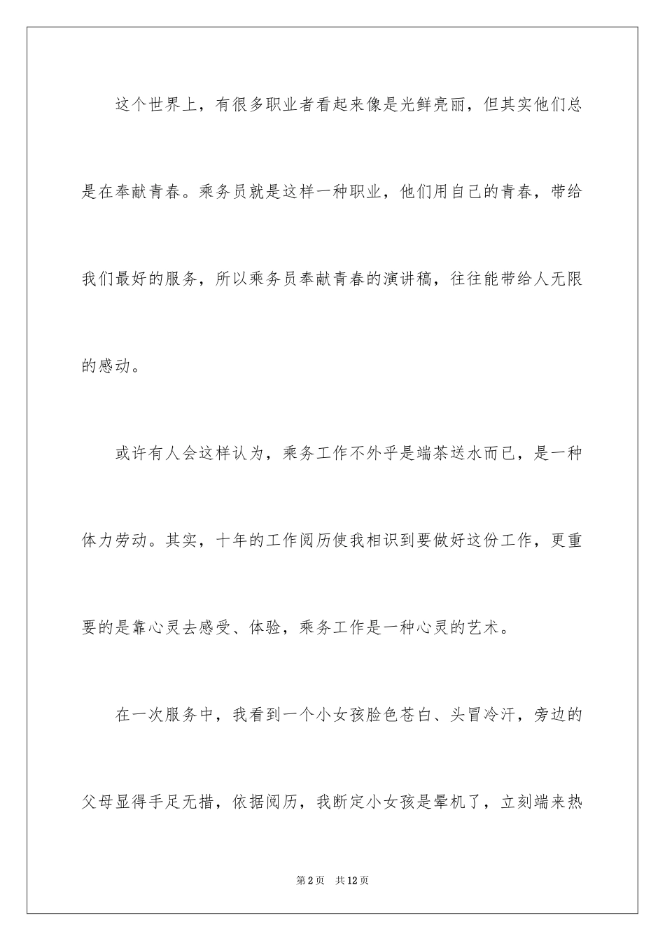 2024乘务员服务责任奉献演讲稿_第2页