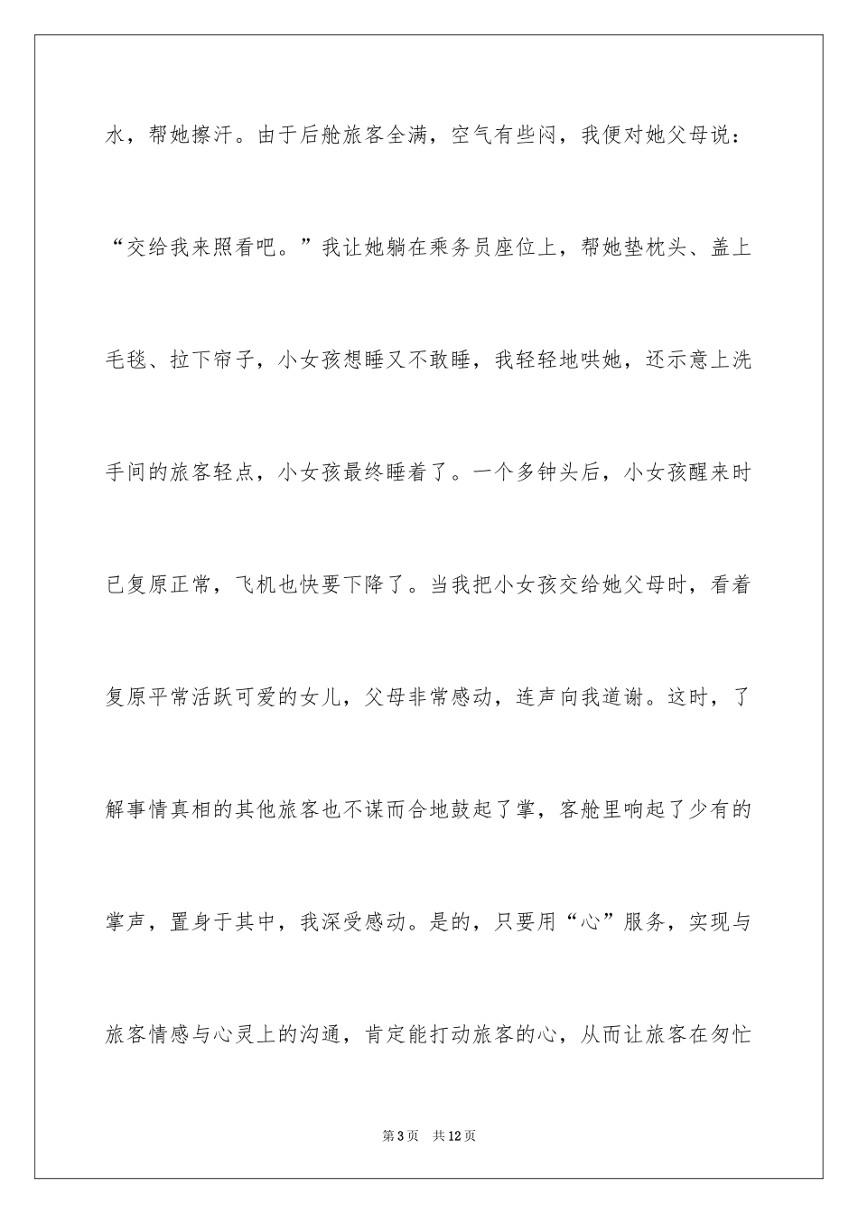 2024乘务员服务责任奉献演讲稿_第3页