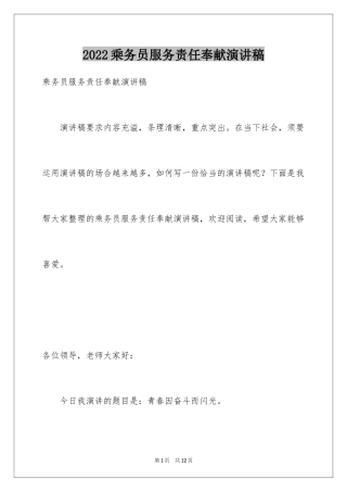 2024乘务员服务责任奉献演讲稿