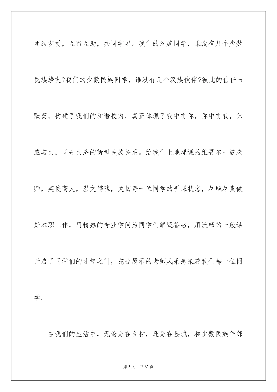 2024团结的演讲稿_349_第3页