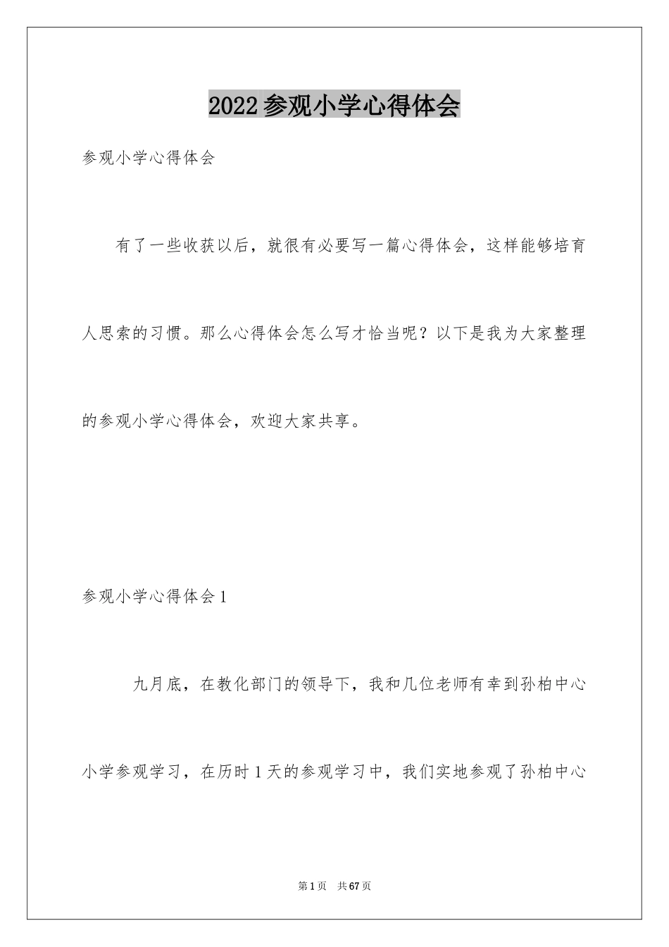 2024参观小学心得体会_第1页