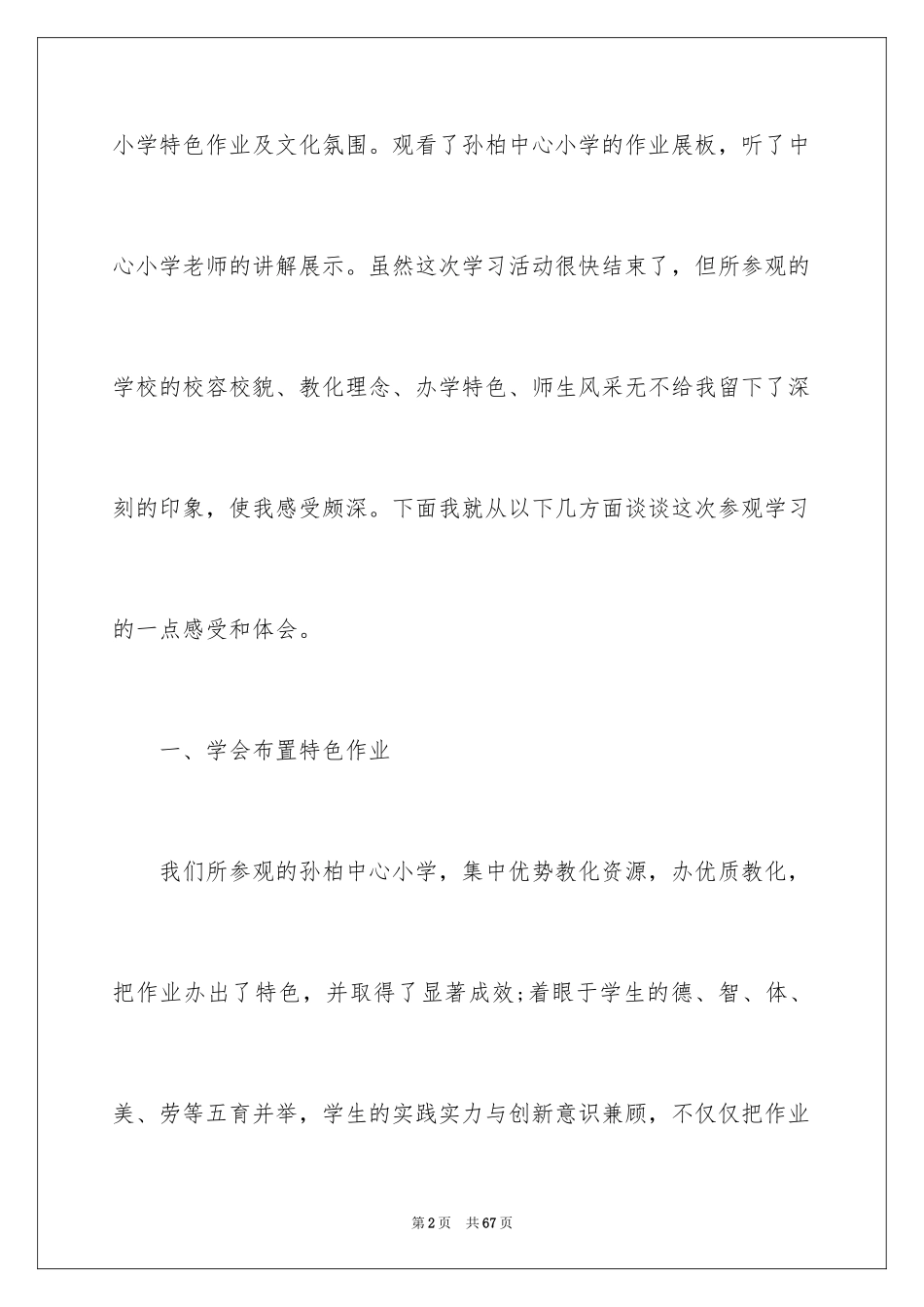 2024参观小学心得体会_第2页