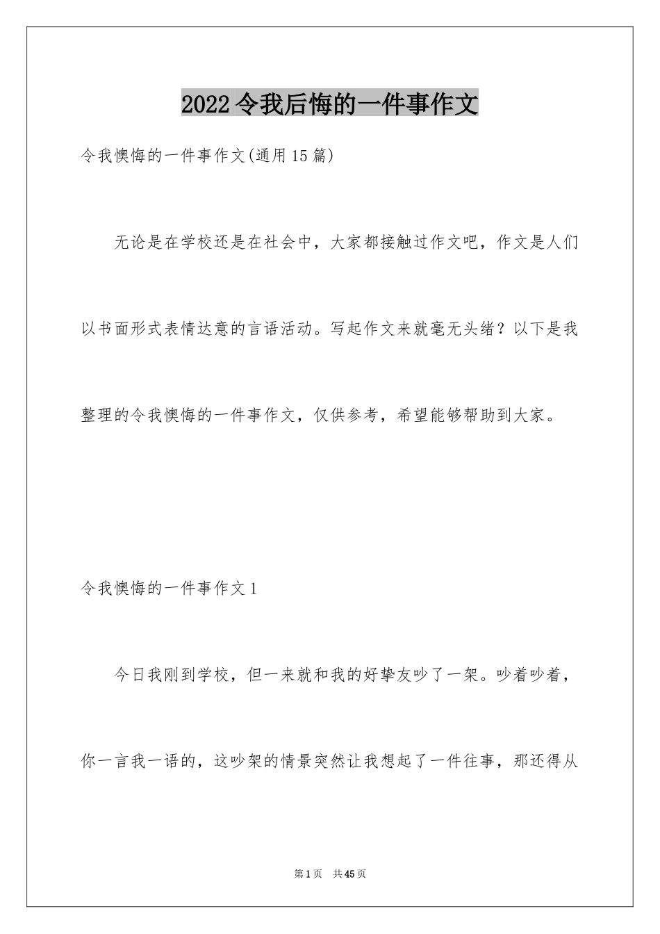 2024令我后悔的一件事作文_14_第1页