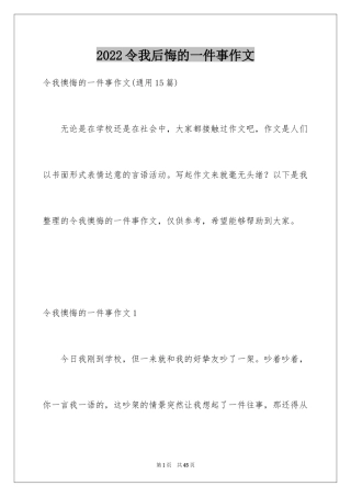 2024令我后悔的一件事作文_14