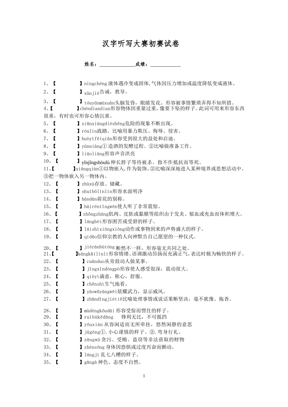 初中生汉字听写大赛初赛试卷_第1页