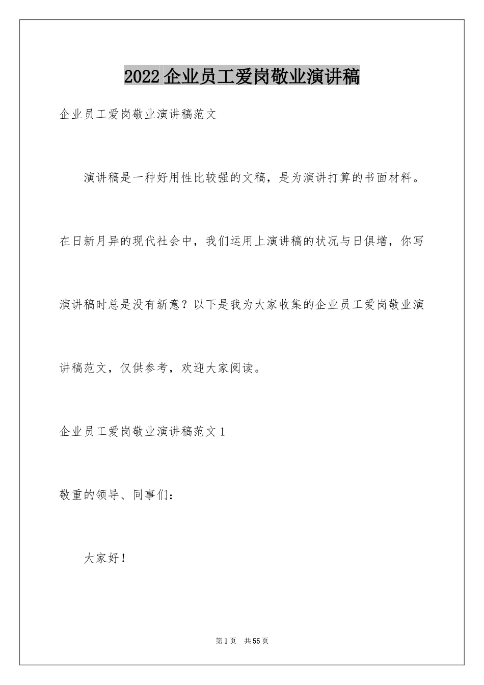 2024企业员工爱岗敬业演讲稿_7_第1页