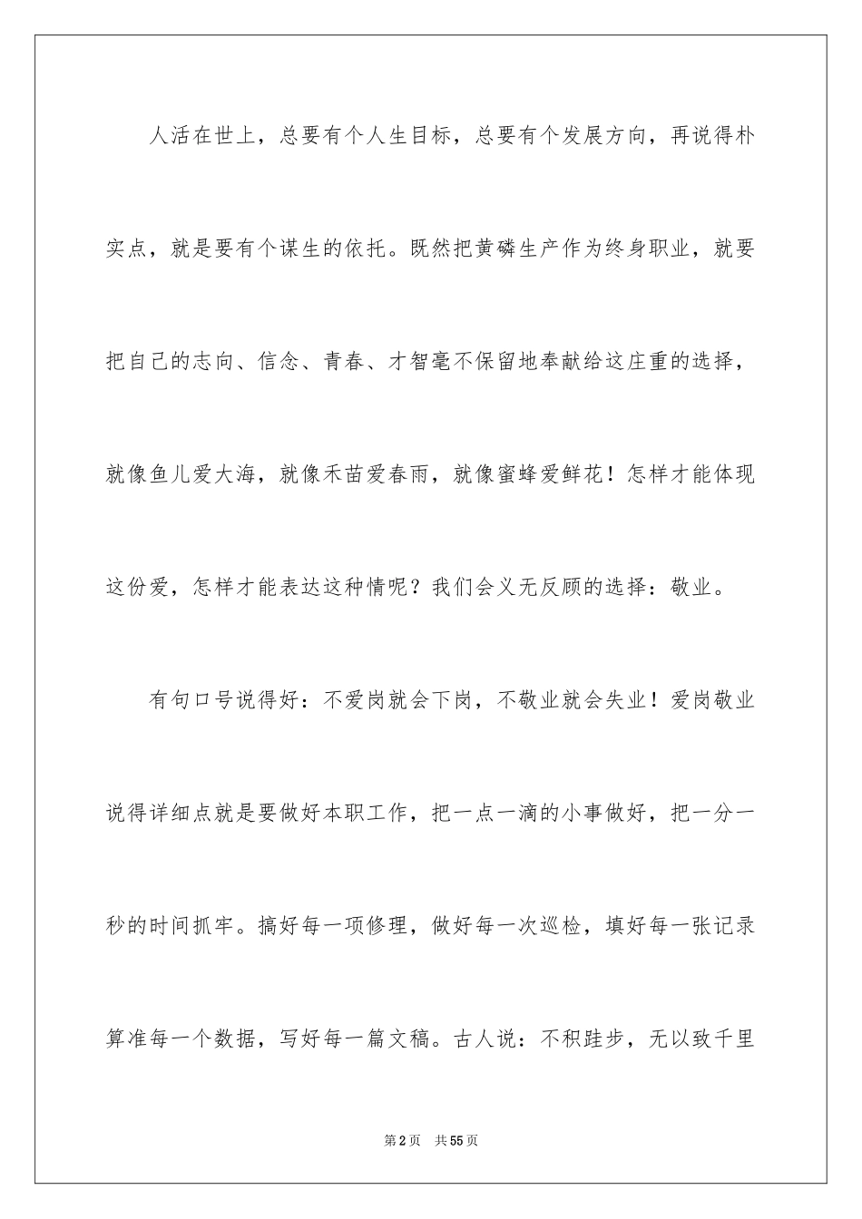 2024企业员工爱岗敬业演讲稿_7_第2页