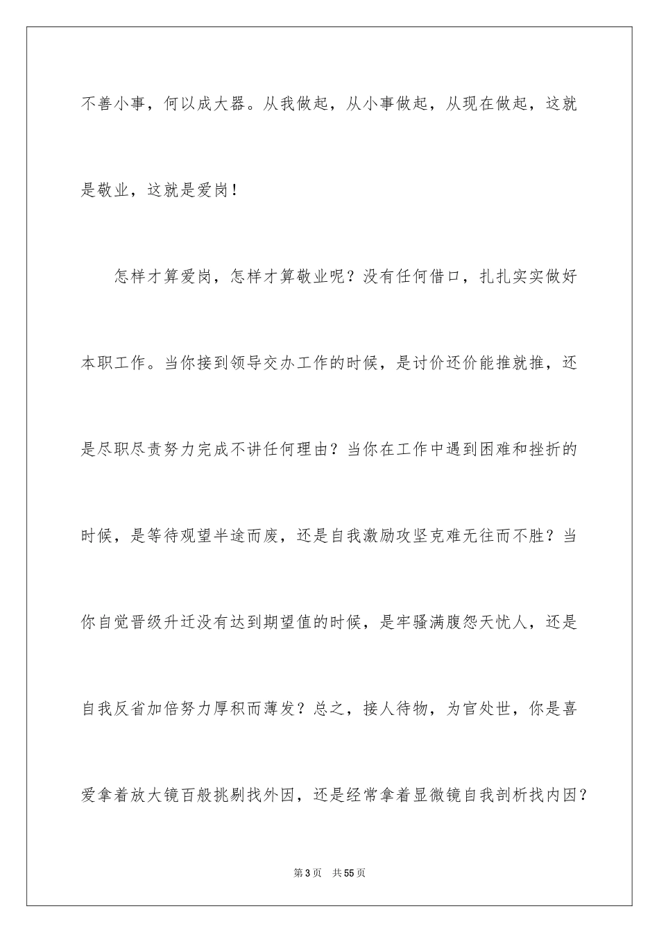 2024企业员工爱岗敬业演讲稿_7_第3页