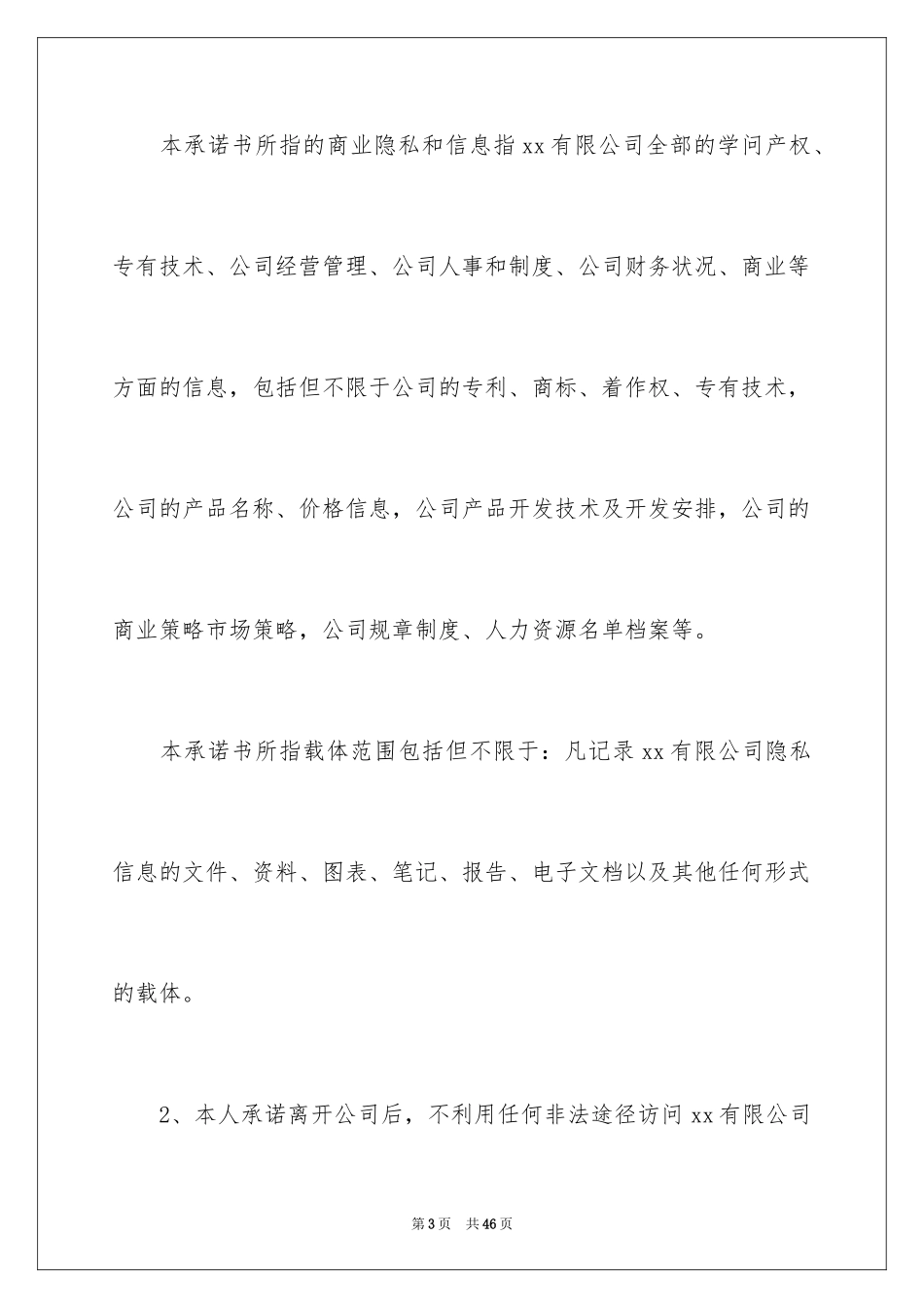 2024保密承诺书 _第3页