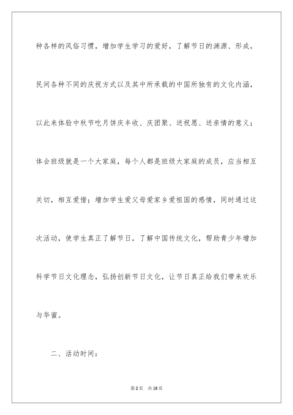 2024中秋节主题活动策划方案_1_第2页