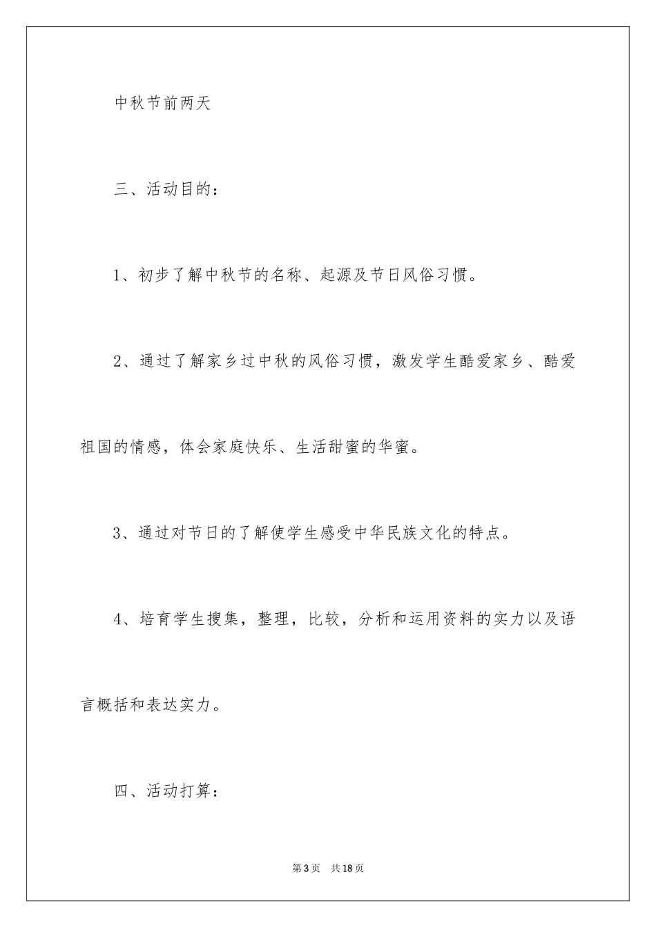 2024中秋节主题活动策划方案_1_第3页