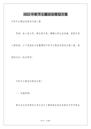 2024中秋节主题活动策划方案_1