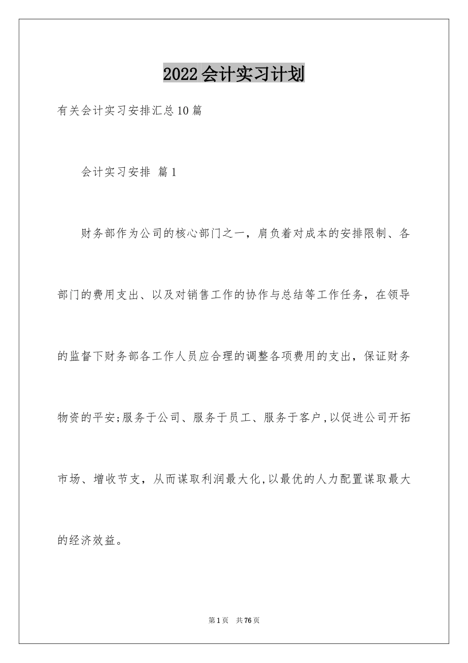 2024会计实习计划_7_第1页