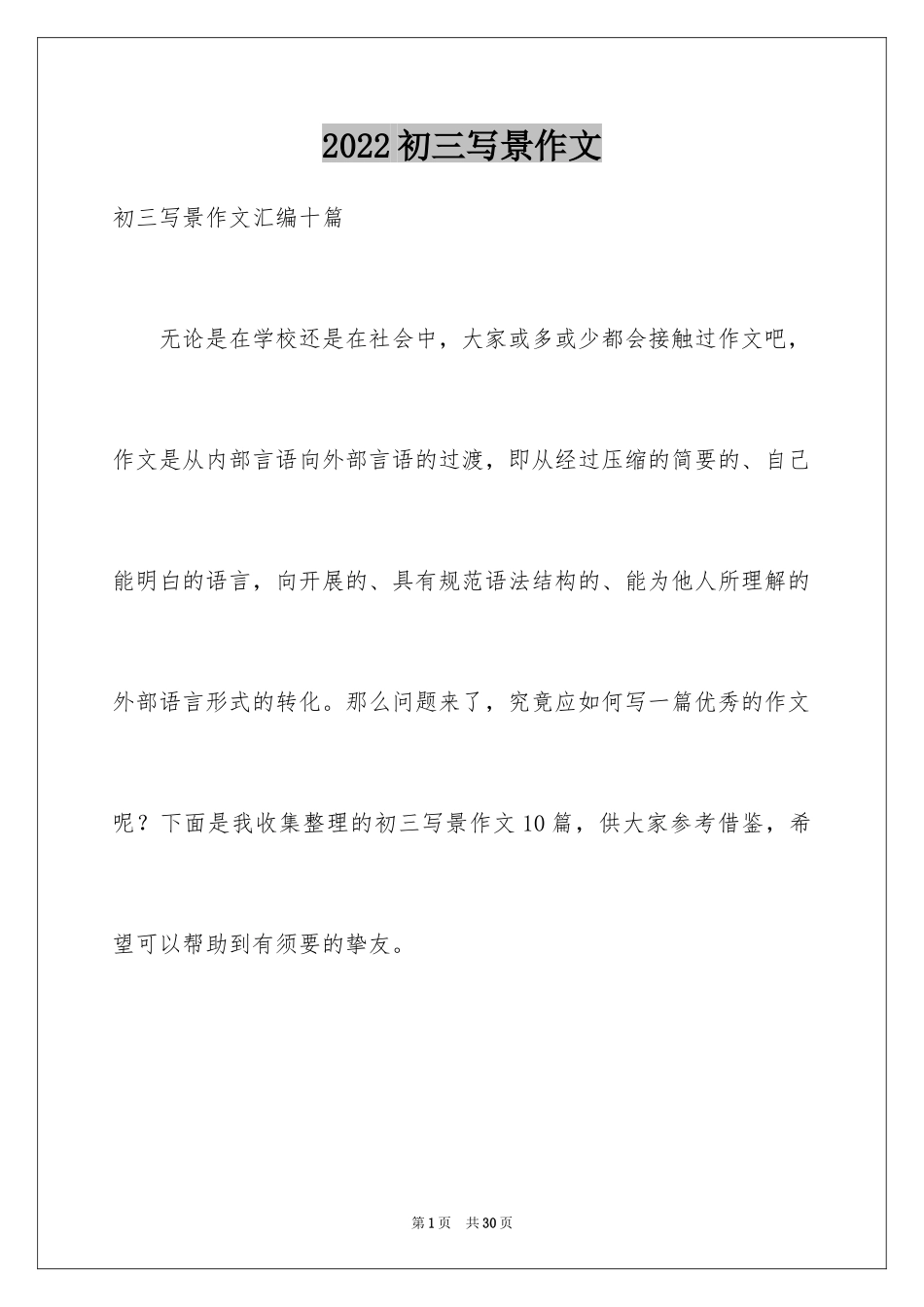 2024初三写景作文_113_第1页