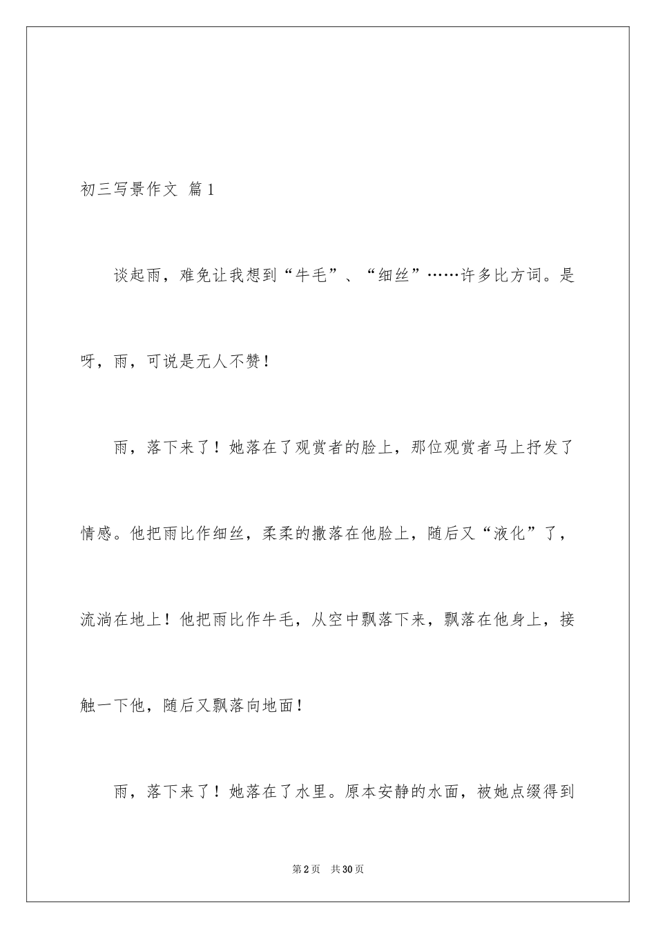 2024初三写景作文_113_第2页