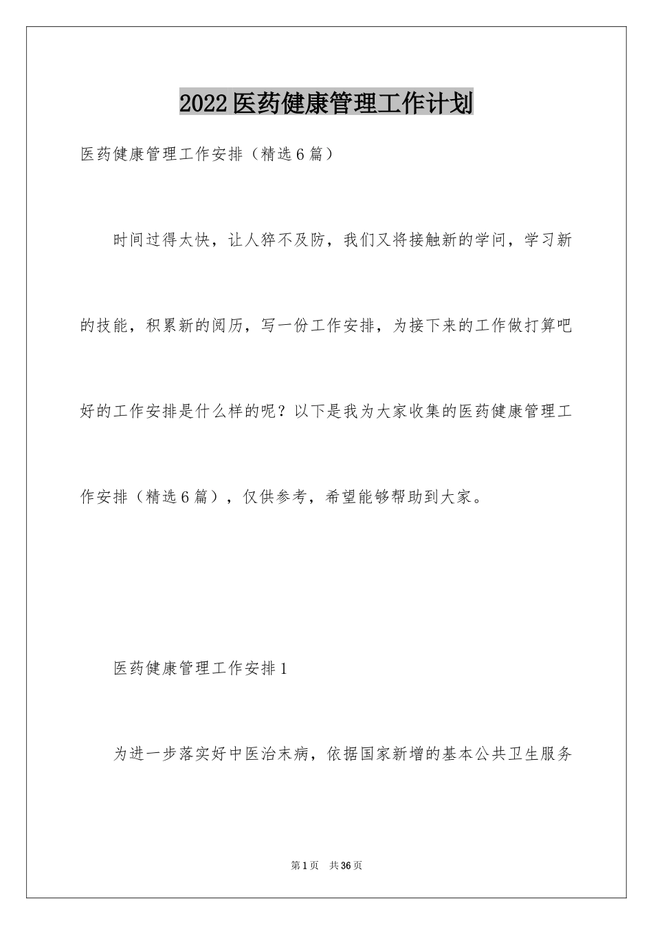 2024医药健康管理工作计划_第1页