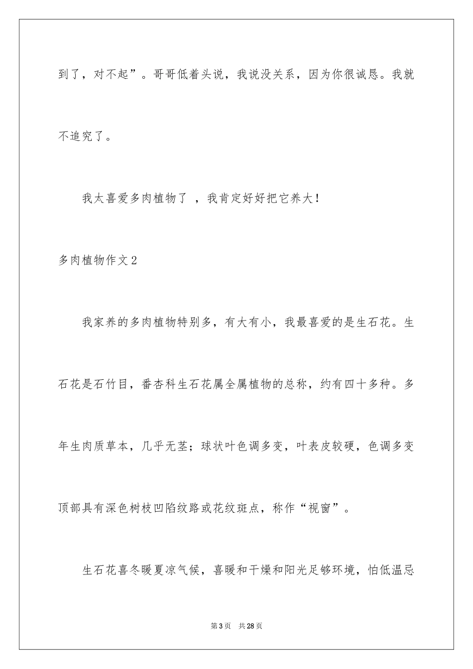 2024多肉植物作文_26_第3页