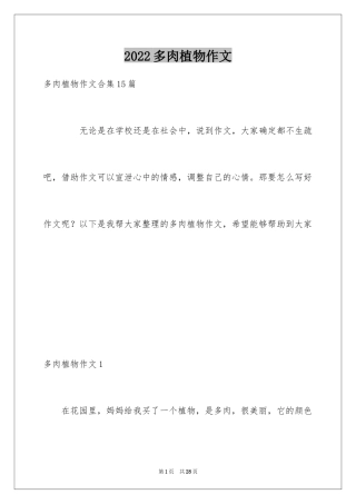 2024多肉植物作文_26