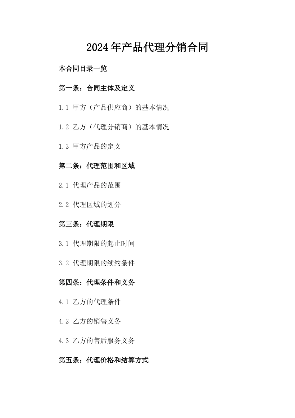 2024年产品代理分销合同_第2页
