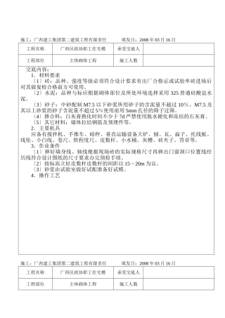 某职工住宅楼主体砌体工程技术交底