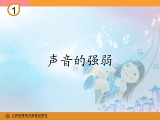 声音的强弱的课件