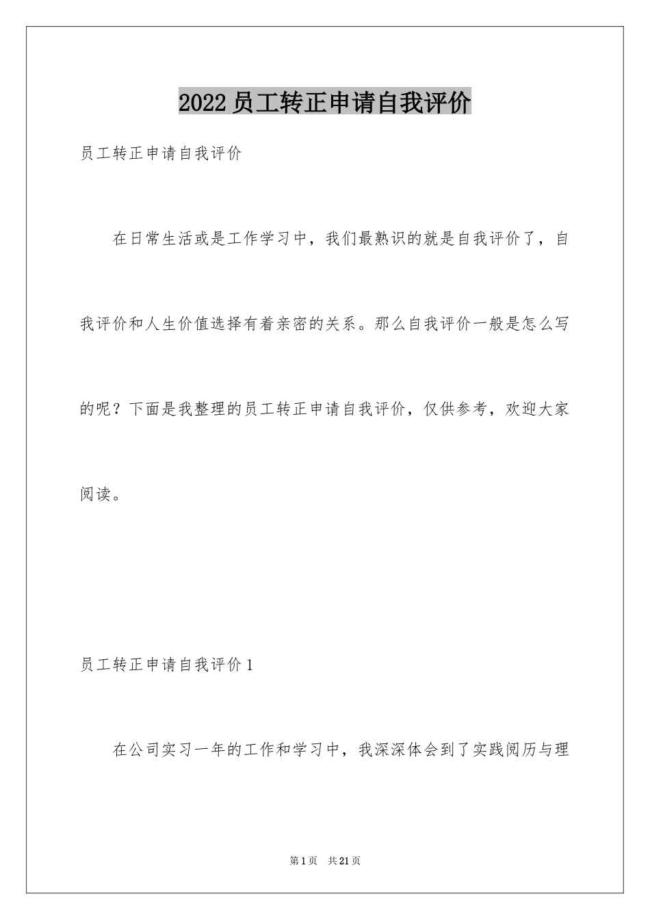 2024员工转正申请自我评价_8_第1页