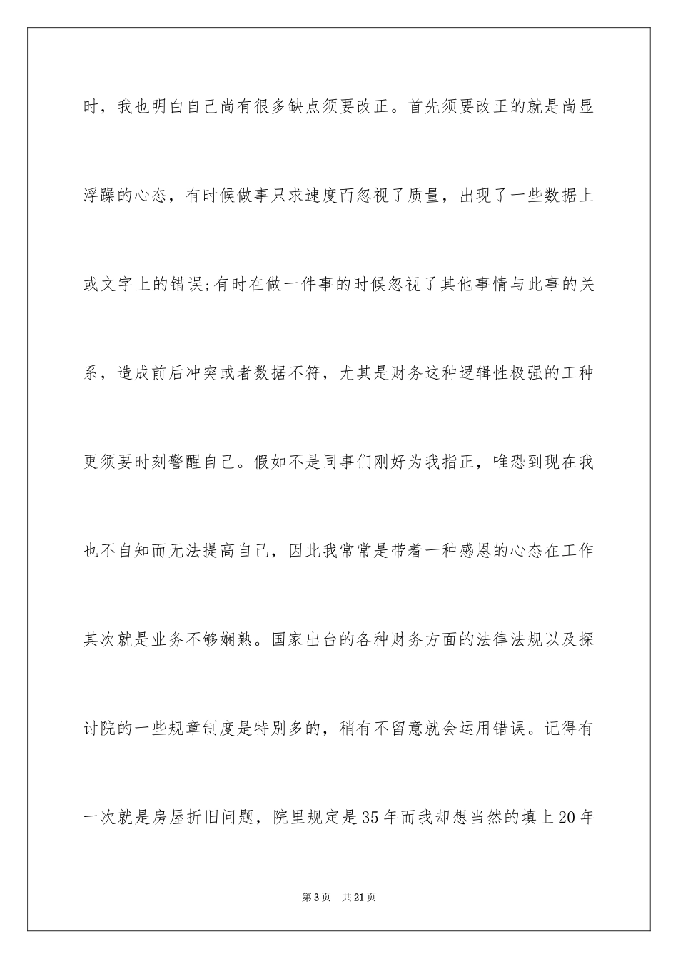 2024员工转正申请自我评价_8_第3页