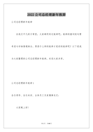 2024公司总经理新年致辞_1