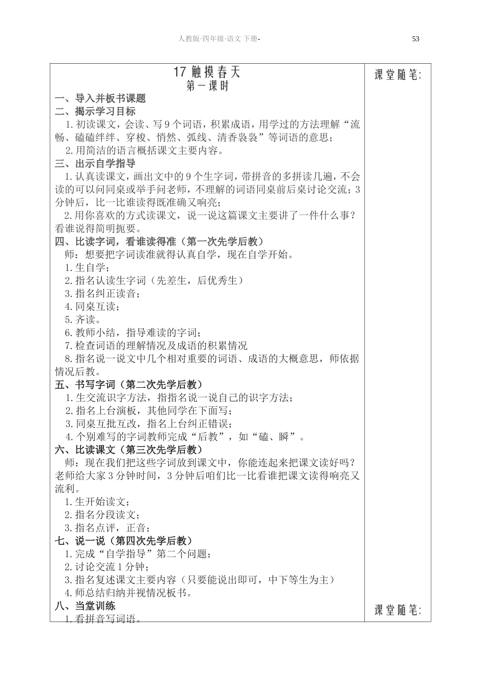 四年级语文下册先学后教当堂训练教案设计_第5单元_第1页